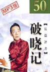 破晓记(50回)