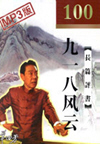 九一八风云(100回)