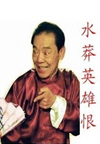 水莽英雄恨(50回)