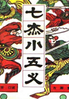 七杰小五义(80回)