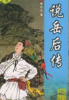 说岳后传
