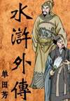 水浒外传(120回)