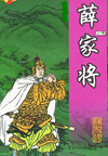薛家将(180回)