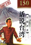 话说台湾