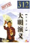 大明演义(312回)