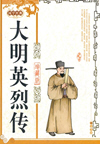 大明英烈(180回)