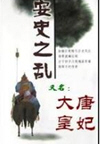 大唐贵妃(50回)