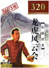 龙虎风云会(320回)