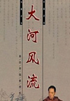 大河风流(100回)